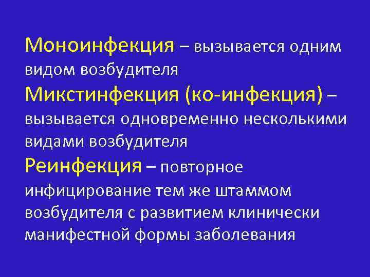 Моноинфекция – вызывается одним видом возбудителя Микстинфекция (ко инфекция) – вызывается одновременно несколькими видами