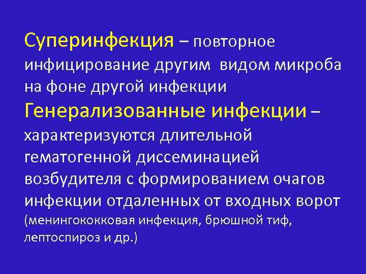 Суперинфекция – повторное инфицирование другим видом микроба на фоне другой инфекции Генерализованные инфекции –