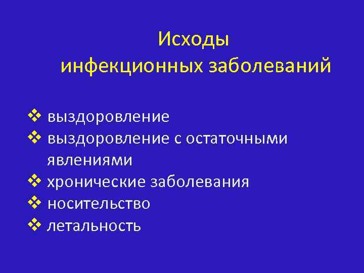 Течение и исход заболевания. Исходы инфекционных заболеваний. Исходы при инфекционных заболеваниях. Исходы инфекционного процесса. Исходы и осложнения инфекционных болезней.