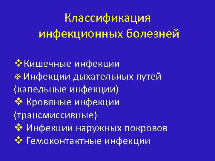 Классификация инфекционных