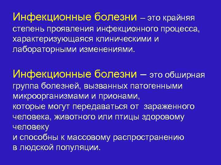 Инфекционные болезни – это крайняя степень проявления инфекционного процесса, характеризующаяся клиническими и лабораторными изменениями.