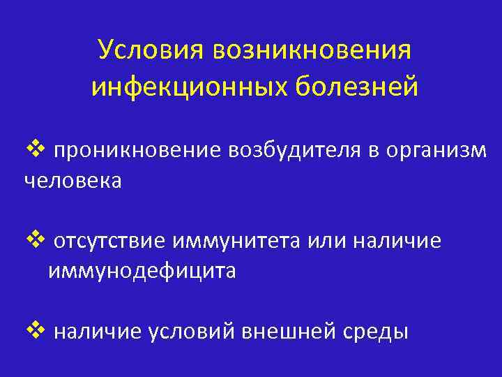 Условия возникновения инфекционного заболевания. Причины возникновения инфекционных болезней. Основные причины возникновения инфекционных заболеваний. Причины возникновения инфекционных заболеваний человека.