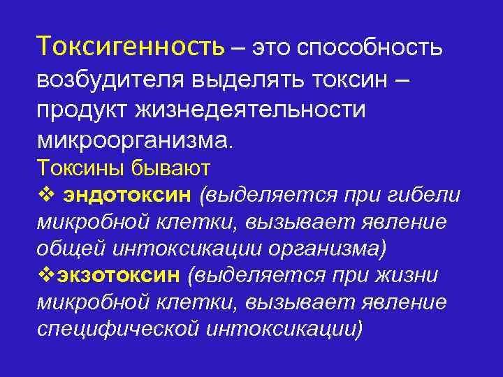 Токсигенность – это способность возбудителя выделять токсин – продукт жизнедеятельности микроорганизма. Токсины бывают v