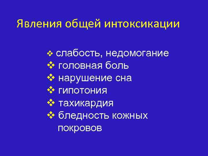 Явления общей интоксикации v слабость, недомогание v головная боль v нарушение сна v гипотония