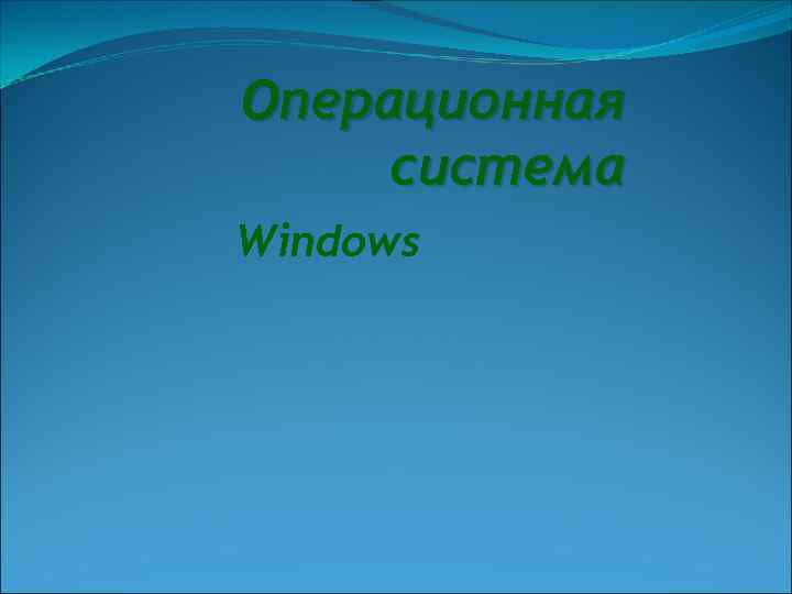 Операционная система Windows 