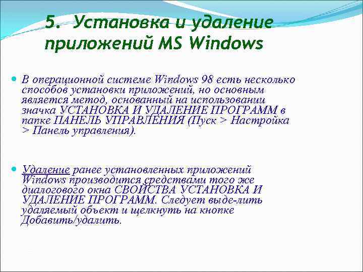 5. Установка и удаление приложений MS Windows В операционной системе Windows 98 есть несколько