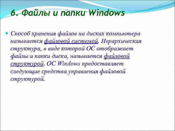 6. Файлы и папки Windows Способ хранения файлов на дисках компьютера называется файловой системой.