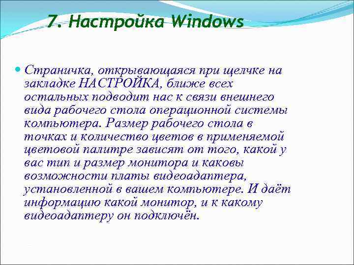 7. Настройка Windows Страничка, открывающаяся при щелчке на закладке НАСТРОЙКА, ближе всех остальных подводит