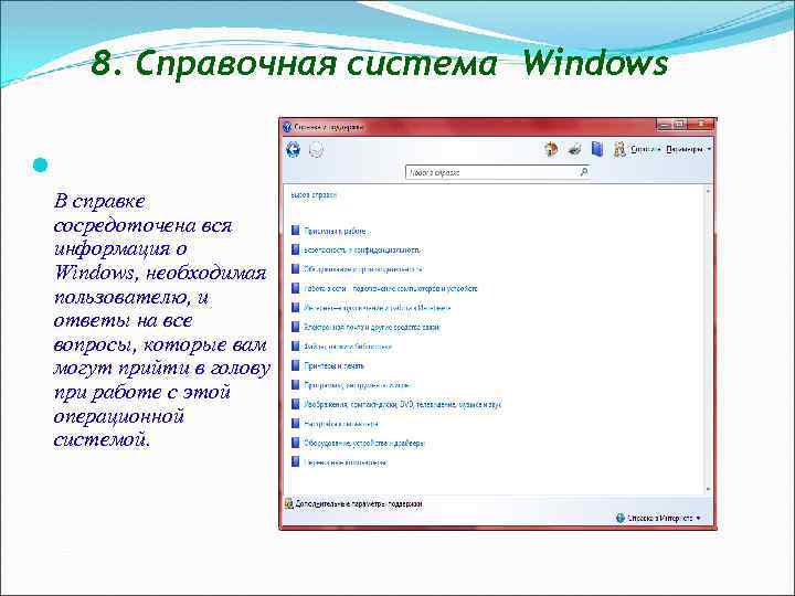 8. Справочная система Windows В справке сосредоточена вся информация о Windows, необходимая пользователю, и