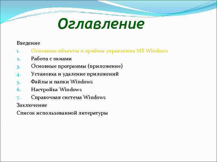 Оглавление введение 3 1. Оглавление Введение. Основные объекты и приемы управления Windows. Что идет первым Введение или содержание. Содержание и Введение налдноф странице ?.