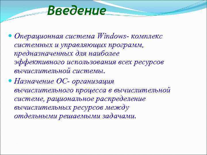 Введение Операционная система Windows комплекс системных и управляющих программ, предназначенных для наиболее эффективного использования