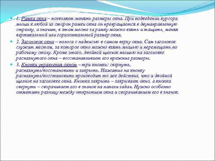  1. Рамка окна – позволяет менять размеры окна. При подведении курсора мыши к