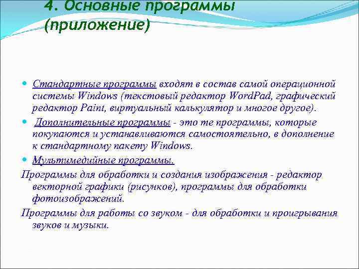 4. Основные программы (приложение) Стандартные программы входят в состав самой операционной системы Windows (текстовый