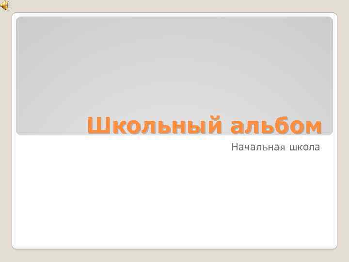 Школьный альбом Начальная школа 