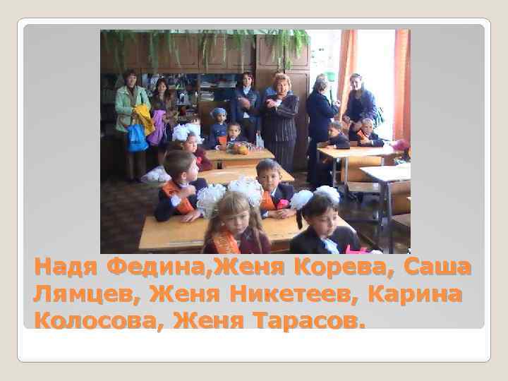 Надя Федина, Женя Корева, Саша Лямцев, Женя Никетеев, Карина Колосова, Женя Тарасов. 