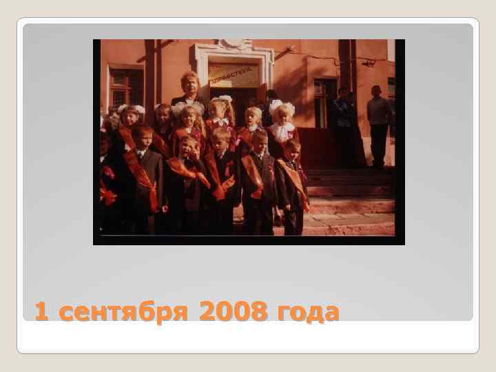 1 сентября 2008 года 