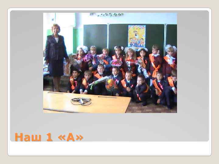 Наш 1 «А» 