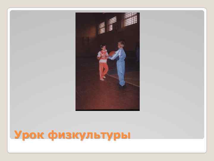 Урок физкультуры 