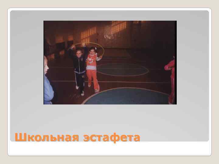 Школьная эстафета 