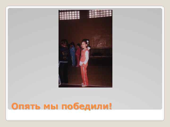 Опять мы победили! 