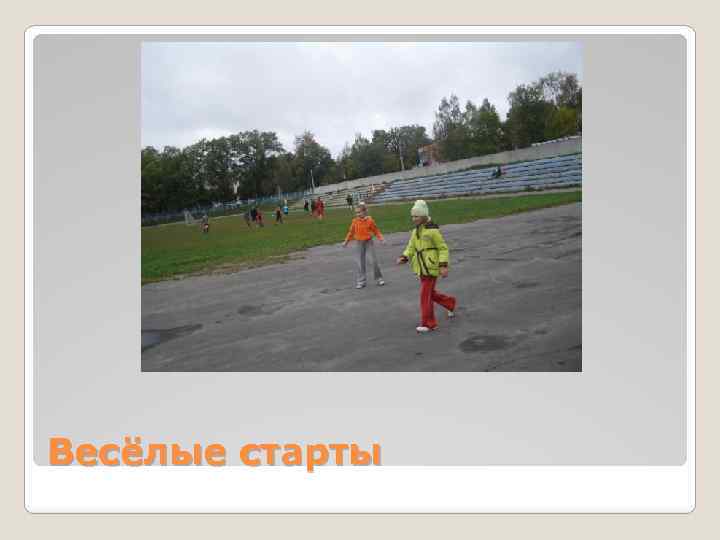 Весёлые старты 