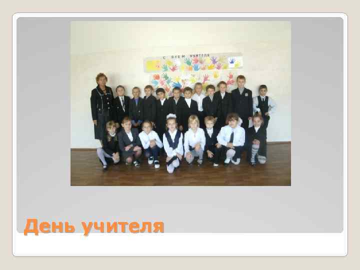 День учителя 