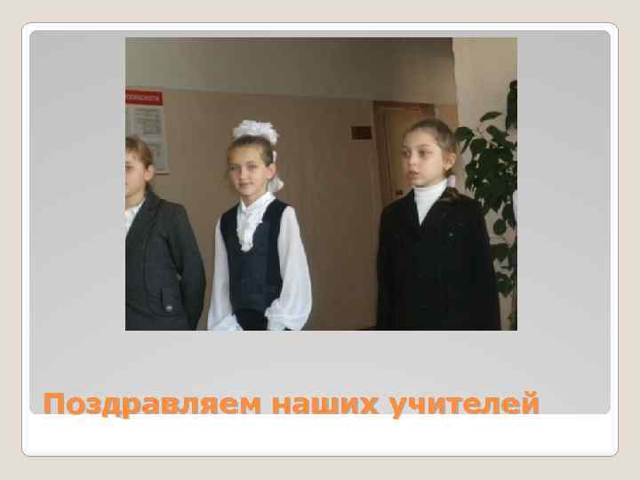 Поздравляем наших учителей 