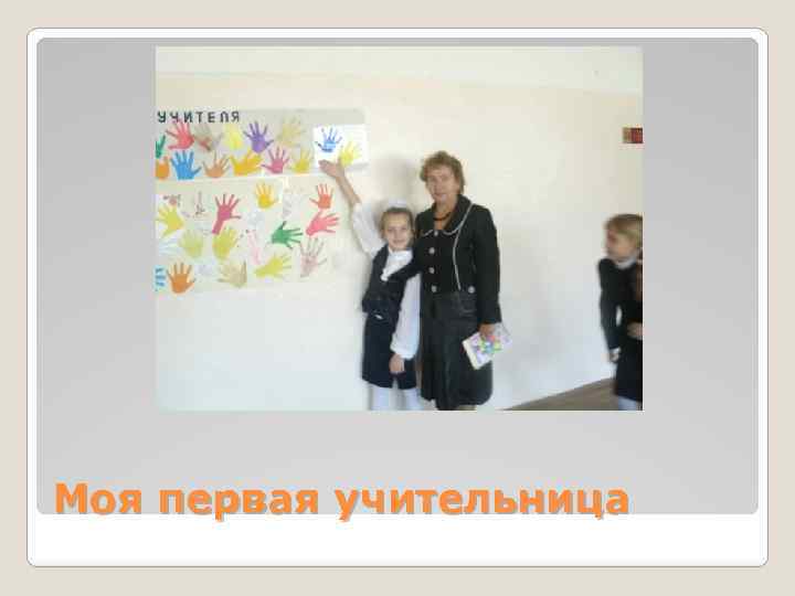 Моя первая учительница 