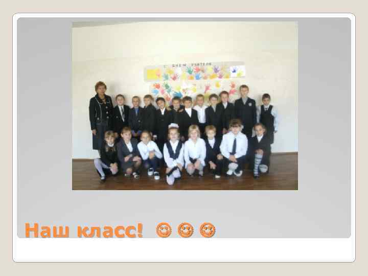 Наш класс! 