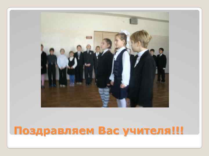 Поздравляем Вас учителя!!! 