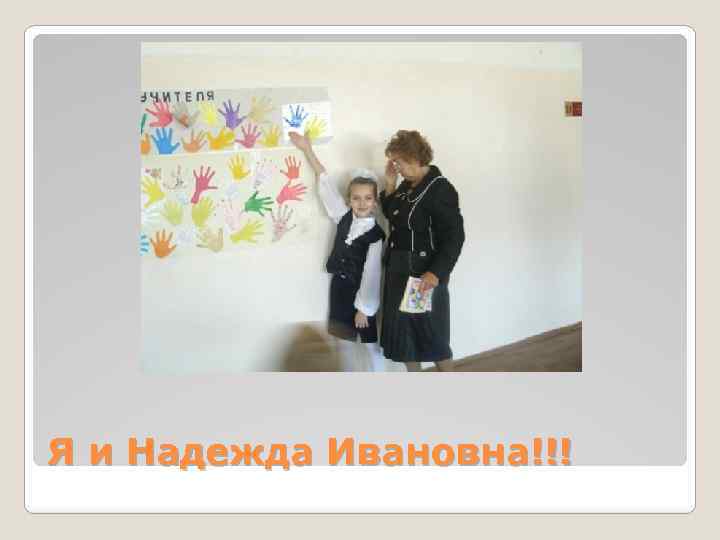 Я и Надежда Ивановна!!! 