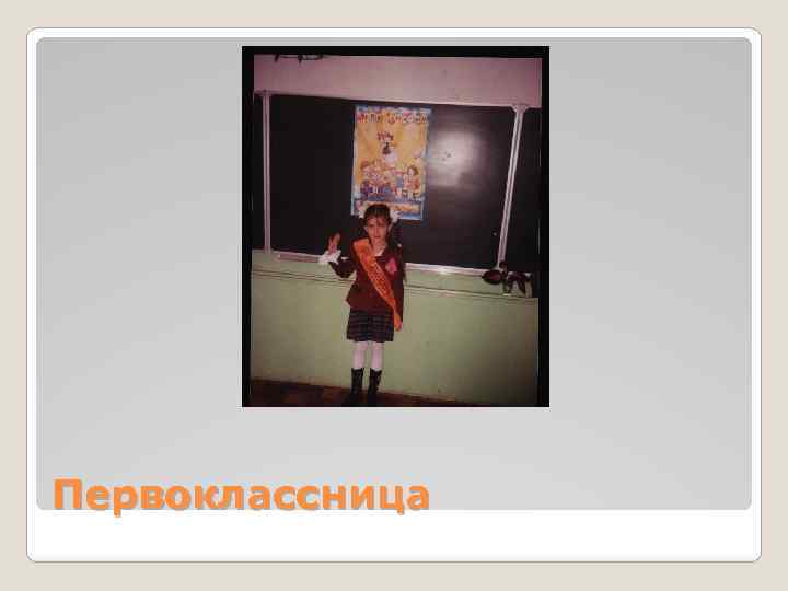 Первоклассница 