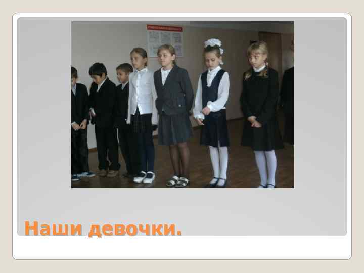 Наши девочки. 