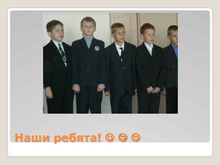 Наши ребята! 