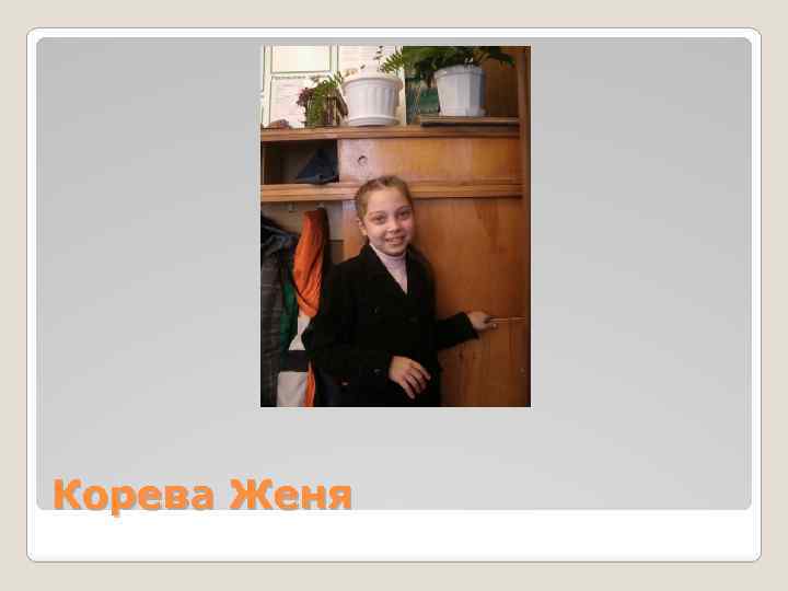 Корева Женя 