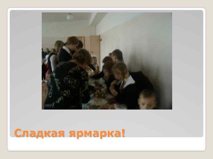 Сладкая ярмарка! 
