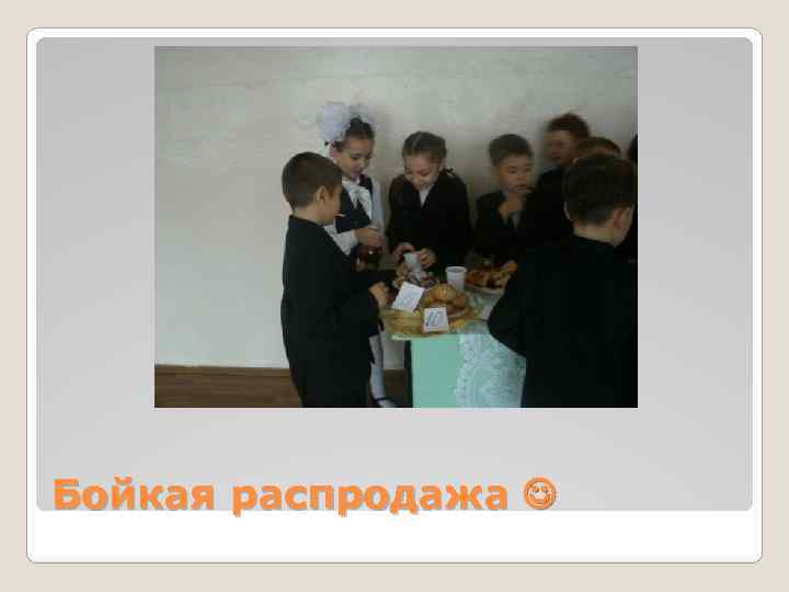 Бойкая распродажа 