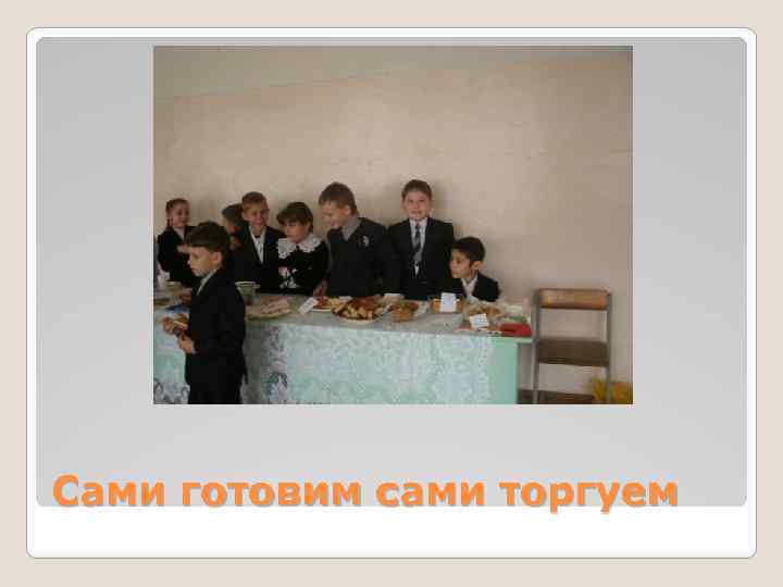 Сами готовим сами торгуем 