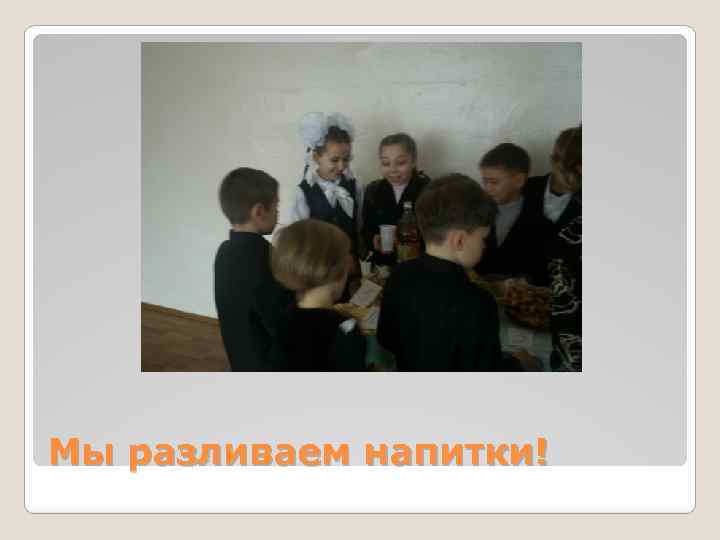 Мы разливаем напитки! 