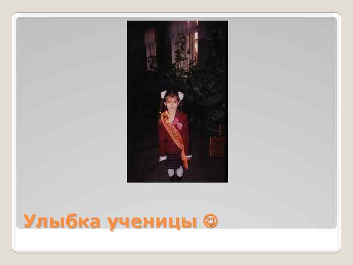 Улыбка ученицы 