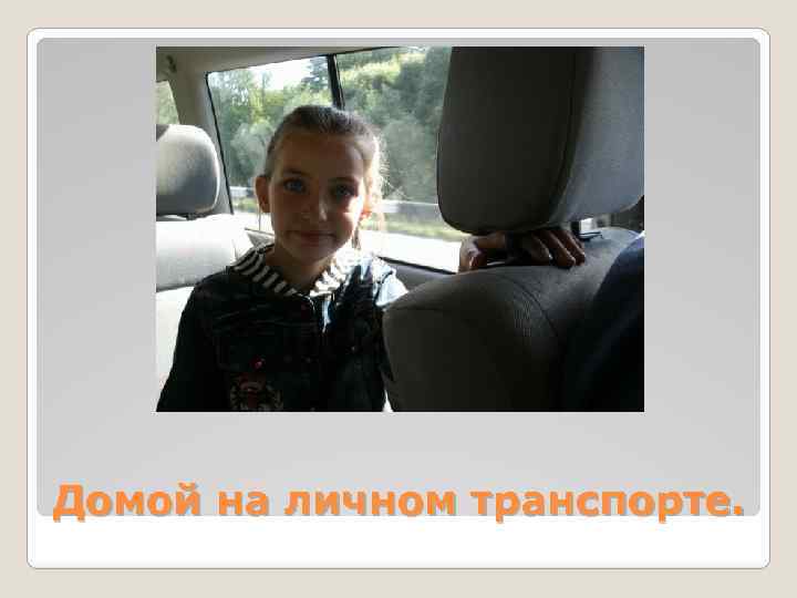 Домой на личном транспорте. 