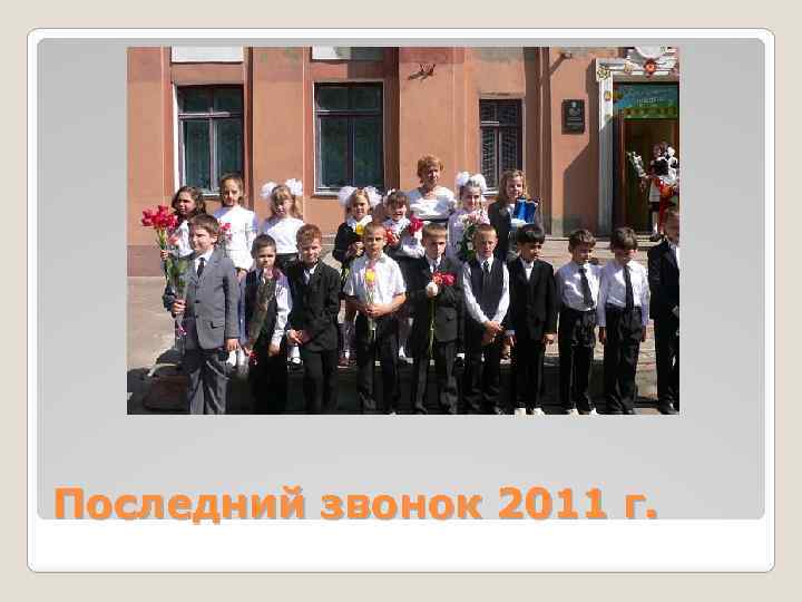 Последний звонок 2011 г. 