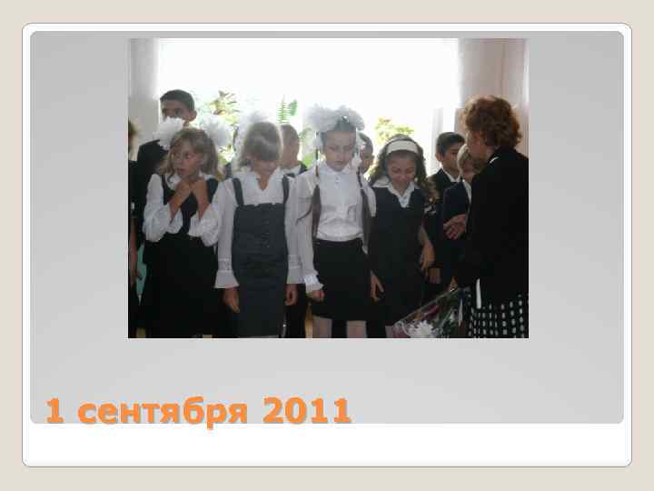 1 сентября 2011 