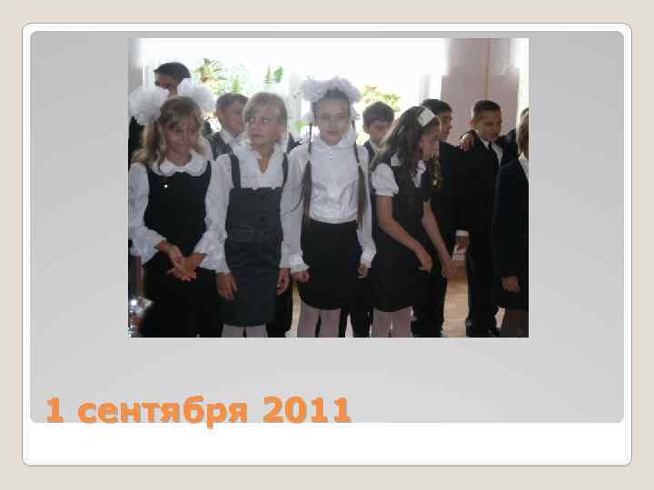 1 сентября 2011 