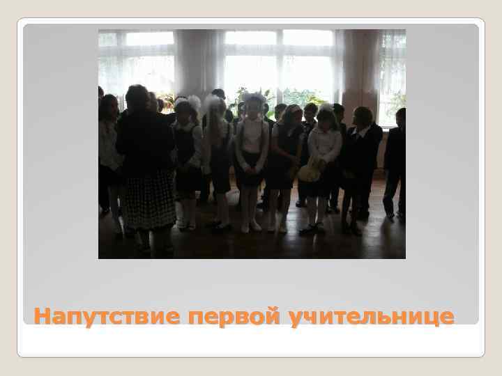 Напутствие первой учительнице 