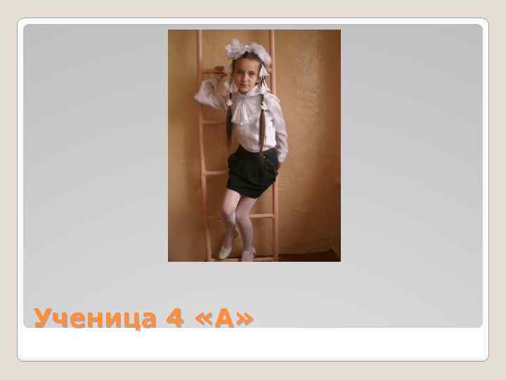 Ученица 4 «А» 