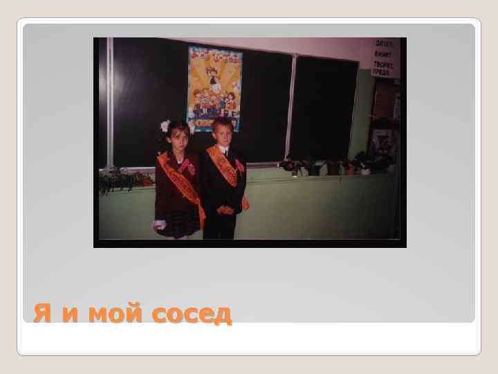 Я и мой сосед 