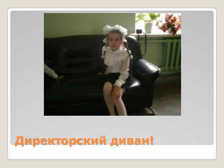 Директорский диван! 