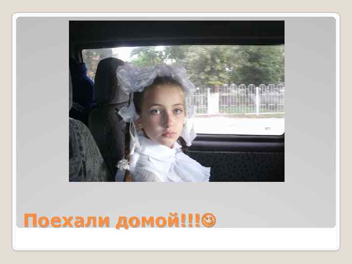 Поехали домой!!! 