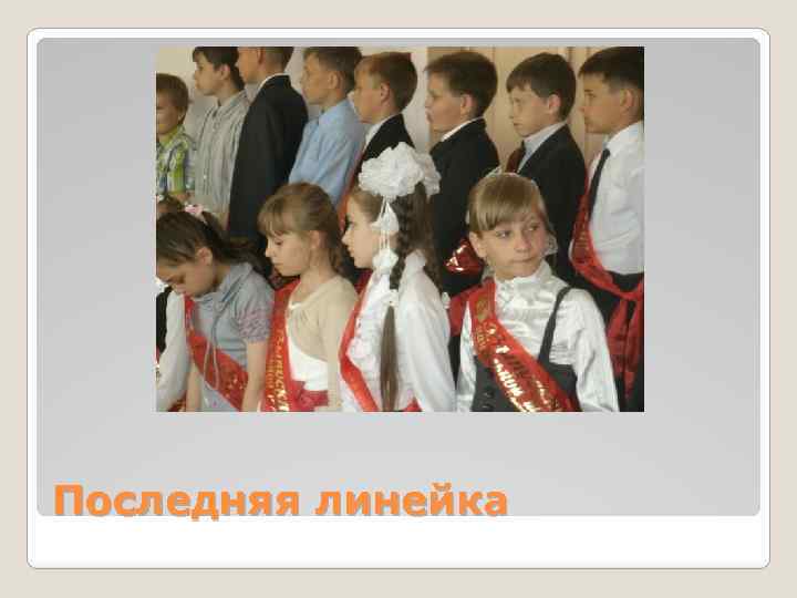 Последняя линейка 